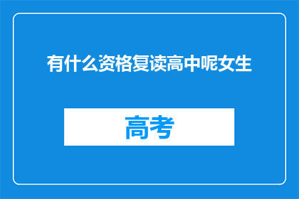 有什么资格复读高中呢女生(女生复读高中，究竟有何资格？)