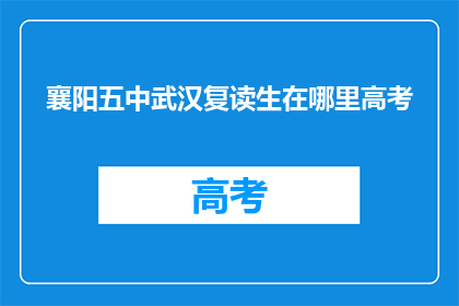 襄阳五中武汉复读生在哪里高考(襄阳五中武汉复读生高考地点疑问)