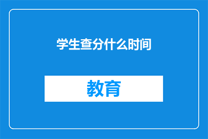 学生查分什么时间(学生何时可以查询成绩？)
