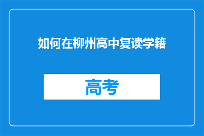 如何在柳州高中复读学籍(柳州高中复读学籍如何办理？)
