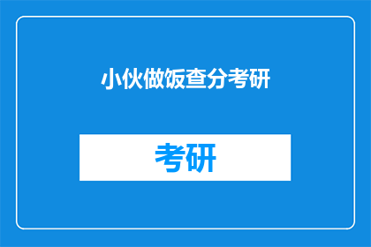 小伙做饭查分考研(小伙为何在考研复习期间还要做饭？)