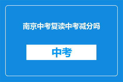 南京中考复读中考减分吗