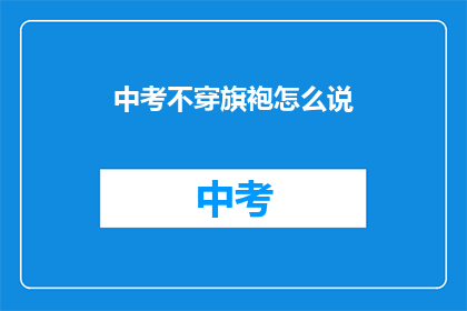 中考不穿旗袍怎么说
