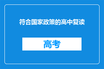 符合国家政策的高中复读(国家政策支持下的高中复读，是否真的适合你？)