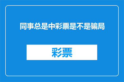 同事总是中彩票是不是骗局(同事频繁中奖，是否为骗局？)