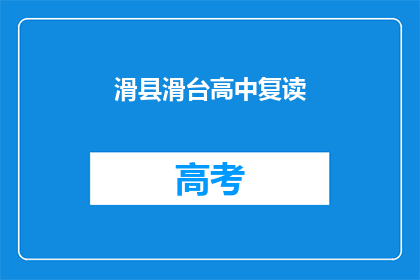 滑县滑台高中复读