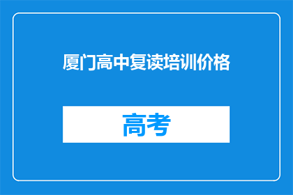 厦门高中复读培训价格