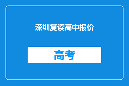 深圳复读高中报价