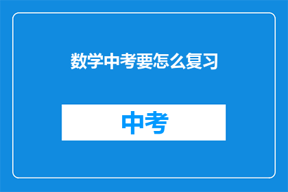 数学中考要怎么复习(如何有效复习以应对数学中考？)