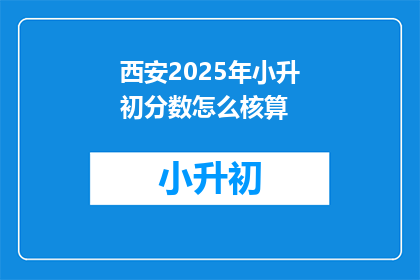 西安2025年小升初分数怎么核算