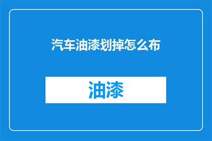 汽车油漆划掉怎么布