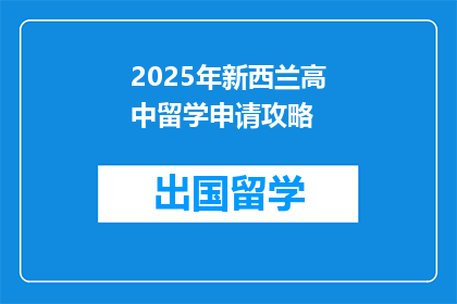 2025年新西兰高中留学申请攻略(2025年新西兰高中留学申请，你准备好了吗？)