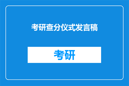 考研查分仪式发言稿(考研查分仪式：我们期待的不仅是分数，还有成长与启示)