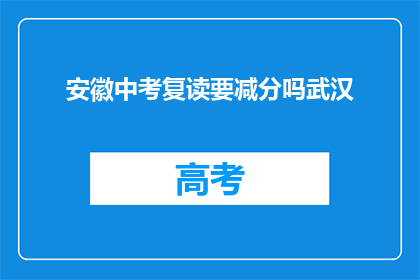 安徽中考复读要减分吗武汉(安徽中考复读生是否面临减分？)