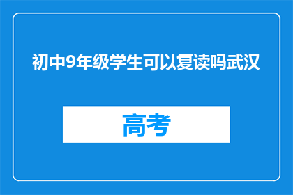 初中9年级学生可以复读吗武汉(武汉初中9年级学生能否复读？)