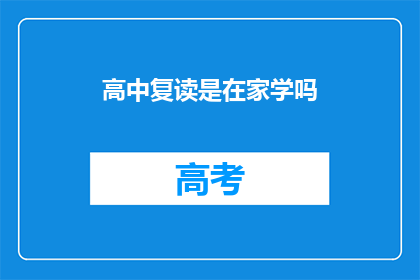 高中复读是在家学吗(在家自学是否适合高中复读？)