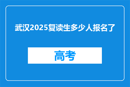 武汉2025复读生多少人报名了