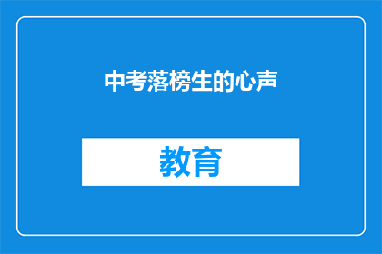 中考落榜生的心声(中考落榜生的心声：我们是否还有机会？)