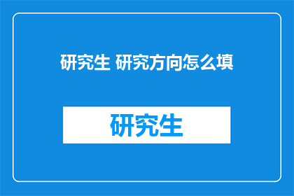 研究生 研究方向怎么填(研究生研究方向应如何填写？)
