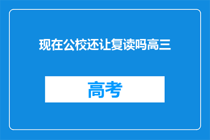 现在公校还让复读吗高三