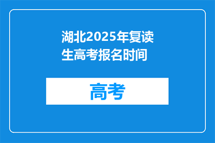 湖北2025年复读生高考报名时间
