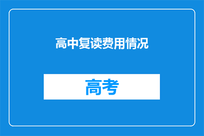 高中复读费用情况(高中复读费用究竟如何？)