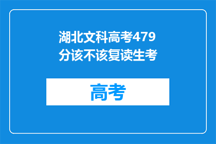 湖北文科高考479分该不该复读生考(湖北文科生479分是否值得复读？)