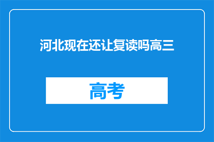 河北现在还让复读吗高三(河北高三复读政策是否继续？)