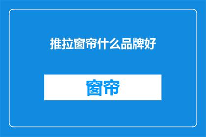推拉窗帘什么品牌好(哪些品牌推拉窗帘好？)