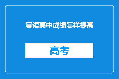 复读高中成绩怎样提高(如何有效提高复读高中成绩？)