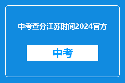 中考查分江苏时间2024官方