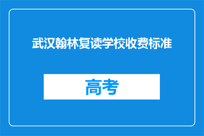 武汉翰林复读学校收费标准(武汉翰林复读学校收费标准是多少？)