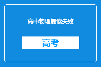 高中物理复读失败(高中物理复读失败，是否意味着我无法掌握物理知识？)