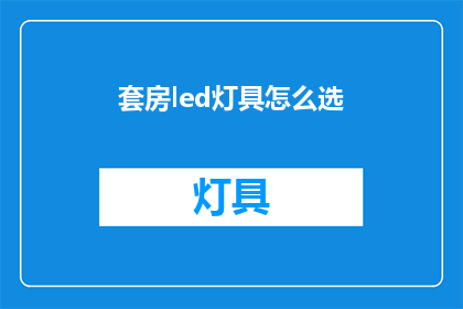 套房led灯具怎么选(如何挑选适合的套房LED灯具？)