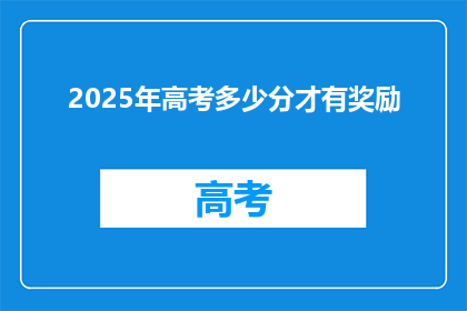 2025年高考多少分才有奖励(2025年高考，多少分能获得奖励？)
