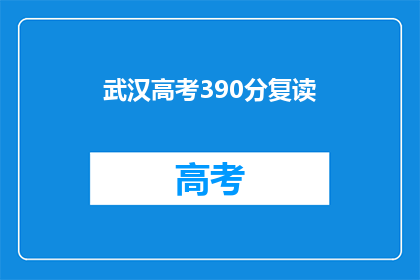 武汉高考390分复读(武汉高考390分复读生，你准备好迎接挑战了吗？)