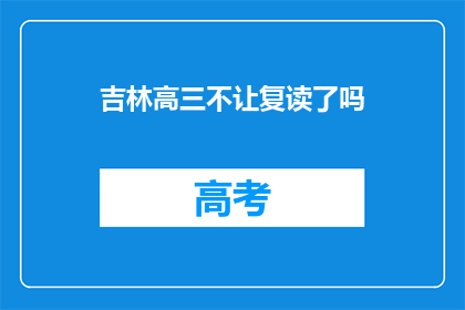 吉林高三不让复读了吗(吉林高三复读政策是否已取消？)