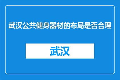 武汉公共健身器材的布局是否合理(武汉公共健身器材布局是否合理？)