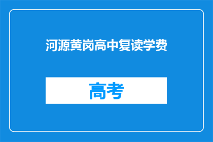 河源黄岗高中复读学费