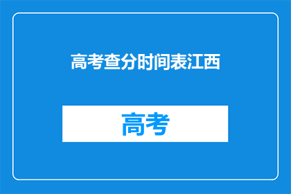 高考查分时间表江西(江西高考查分时间表何时公布？)
