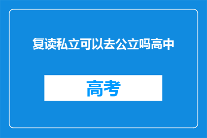 复读私立可以去公立吗高中(复读生能否转入公立高中？)