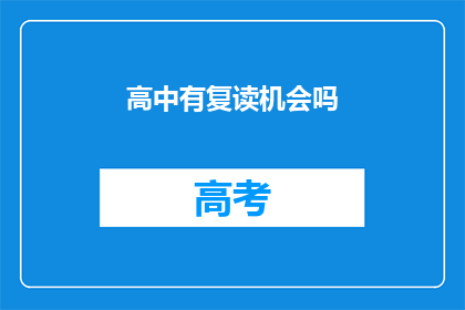 高中有复读机会吗(高中是否提供复读机会？)