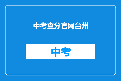 中考查分官网台州