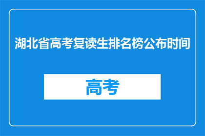 湖北省高考复读生排名榜公布时间(湖北省高考复读生排名榜何时公布？)
