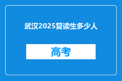 武汉2025复读生多少人(2025年武汉复读生人数预测：增长趋势如何？)