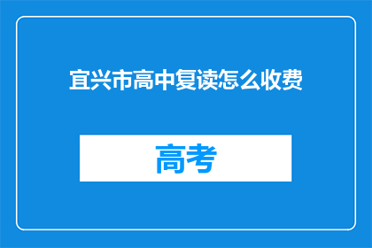 宜兴市高中复读怎么收费