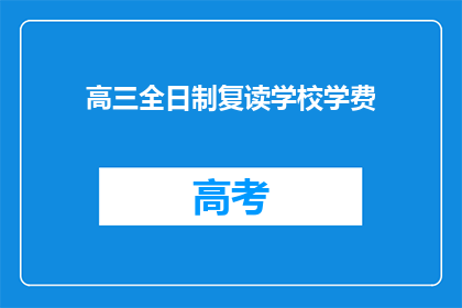 高三全日制复读学校学费(高三全日制复读学校学费是多少？)