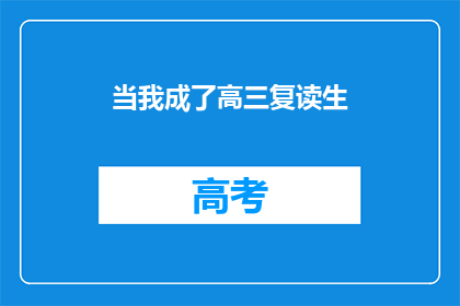 当我成了高三复读生