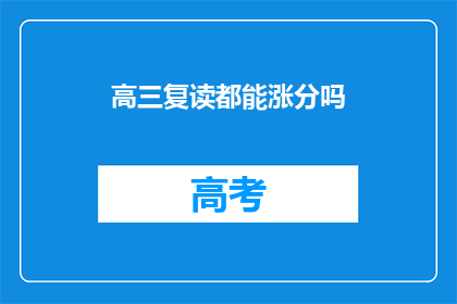 高三复读都能涨分吗(高三复读真的能提高分数吗？)