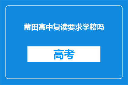 莆田高中复读要求学籍吗